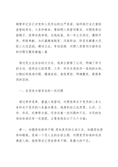 对照入党誓词方面存在的问题及整改措施三篇.docx