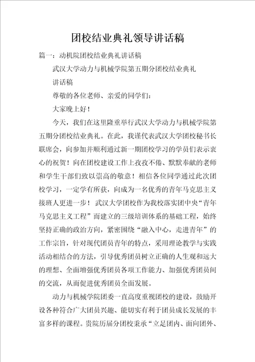 团校结业典礼领导讲话稿