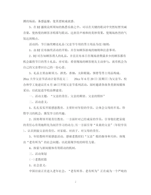 精编之年大学父亲节活动计划书.docx