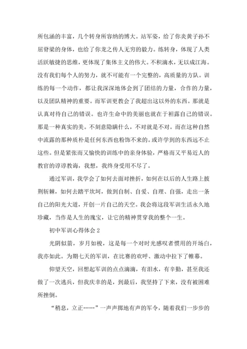 初中新生军训心得体会范文大全.docx