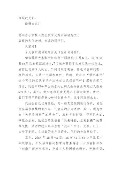 防溺水小学校长安全教育优秀讲话稿.docx