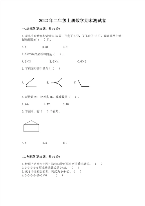 2022年二年级上册数学期末测试卷附完整答案有一套