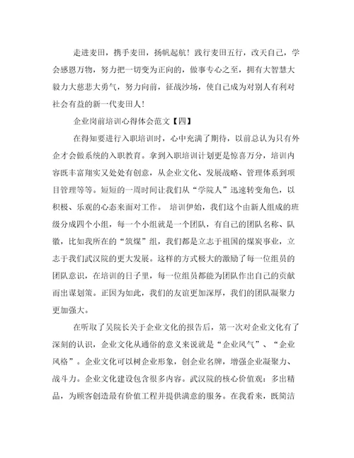 关于企业岗前培训心得体会范文5篇