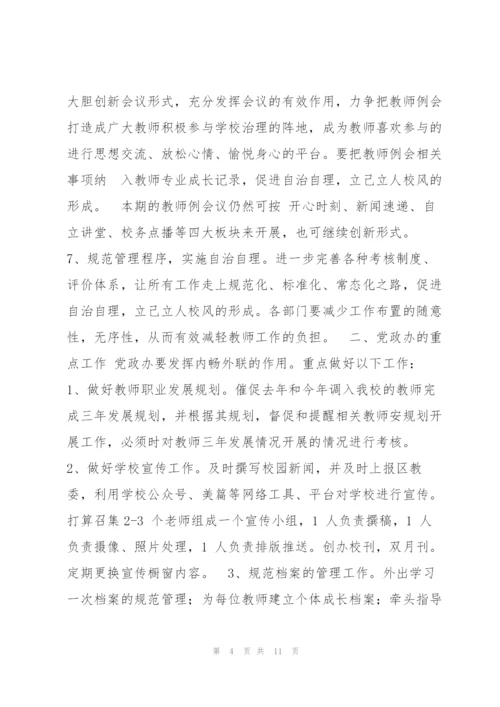 学校工作计划.docx