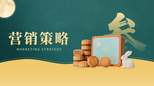 黄色中国风企业中秋月饼营销PPT模版