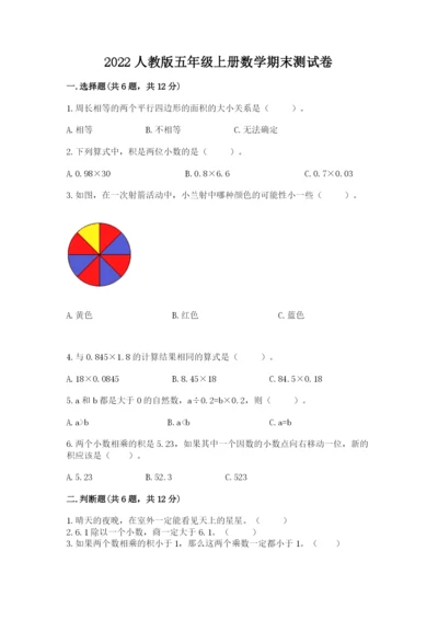 2022人教版五年级上册数学期末测试卷精选.docx