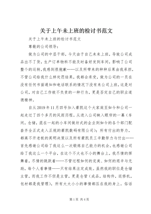 关于上午未上班的检讨书范文.docx