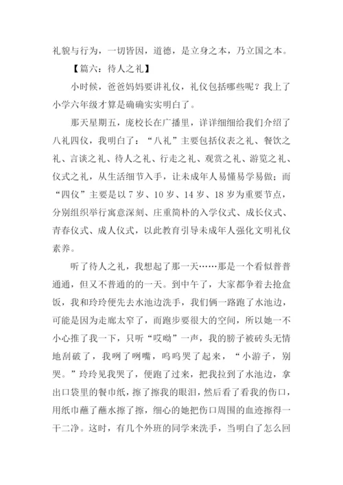 待人之礼的作文.docx
