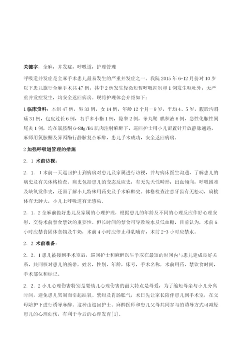 患儿全麻术中呼吸道的护理管理.docx