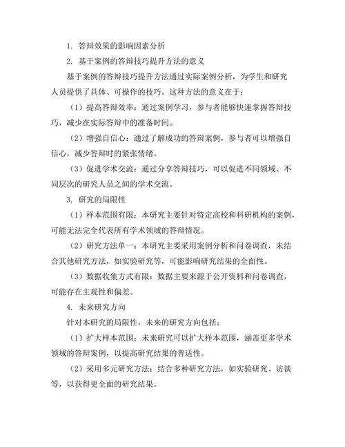 基于案例的答辩技巧提升方法