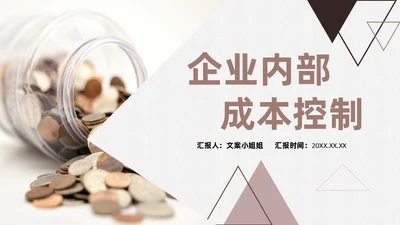 企业内部成本控制硬币通用PPT模板