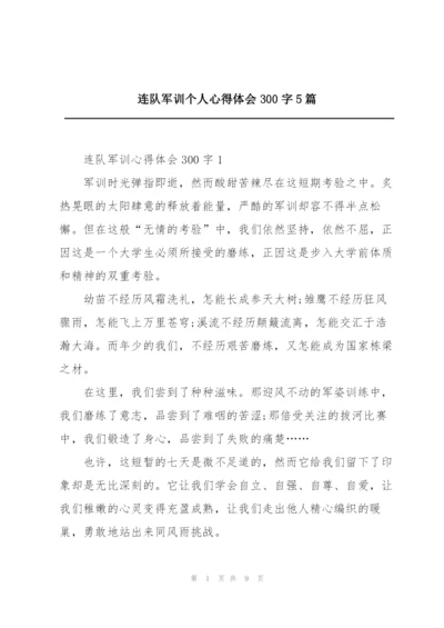 连队军训个人心得体会300字5篇.docx