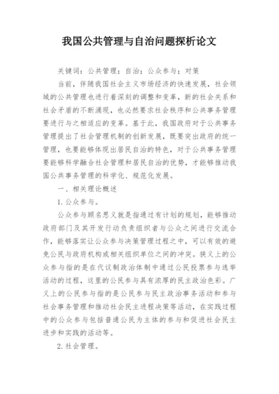 我国公共管理与自治问题探析论文.docx