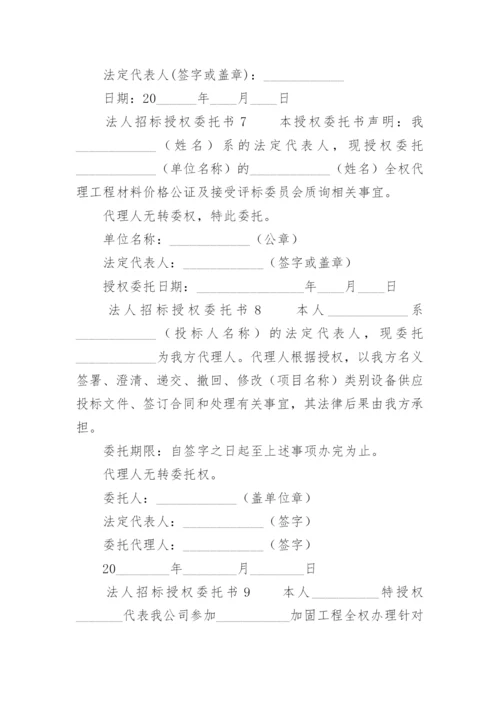 法人招标授权委托书.docx