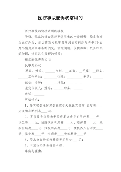 医疗事故起诉状常用的.docx