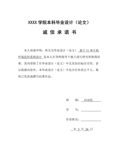 基于单片机的环境监控系统的设计.docx