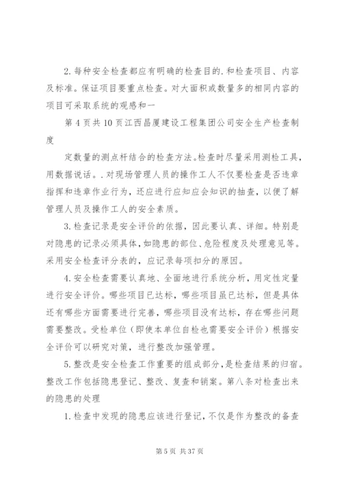 建筑施工安全生产检查制度.docx