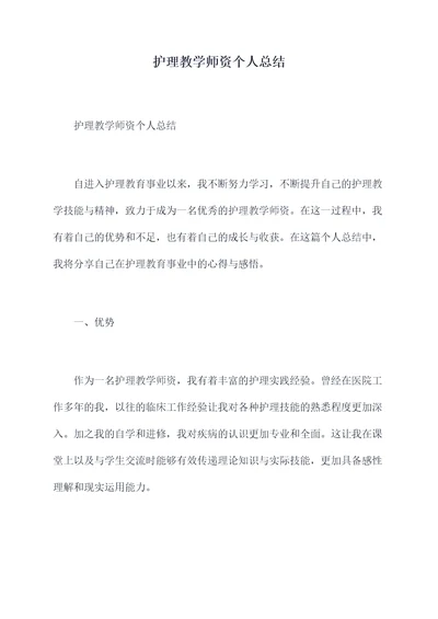 护理教学师资个人总结