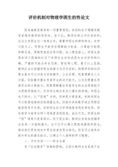 评价机制对物理学困生的性论文.docx