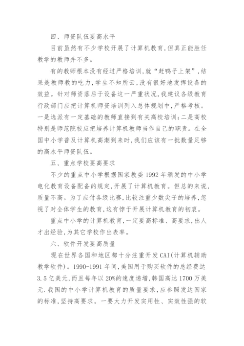 浅谈加快普及中小学计算机教育的问题论文.docx