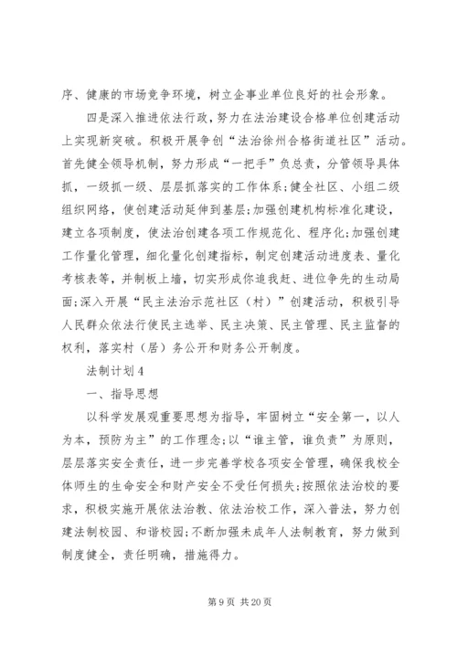 法制计划多篇合集总结.docx