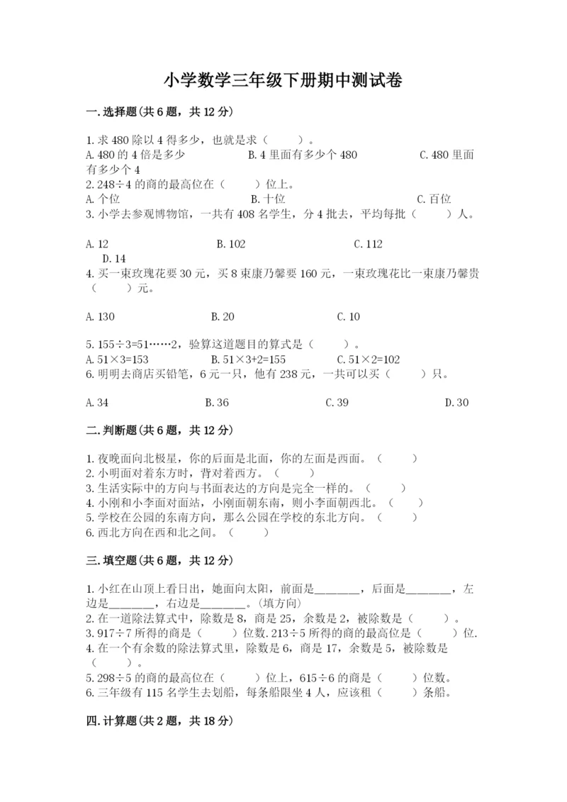 小学数学三年级下册期中测试卷精品【易错题】.docx