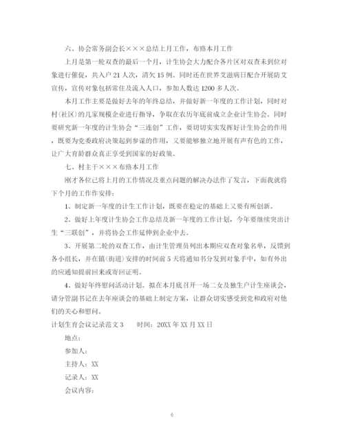 精编之计划生育会议记录范文.docx
