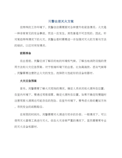 民警出差灭火方案.docx