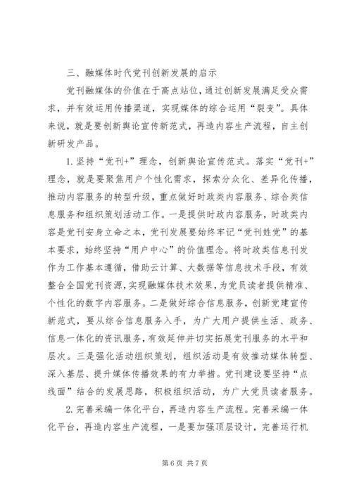 党刊创新发展经验与启示.docx