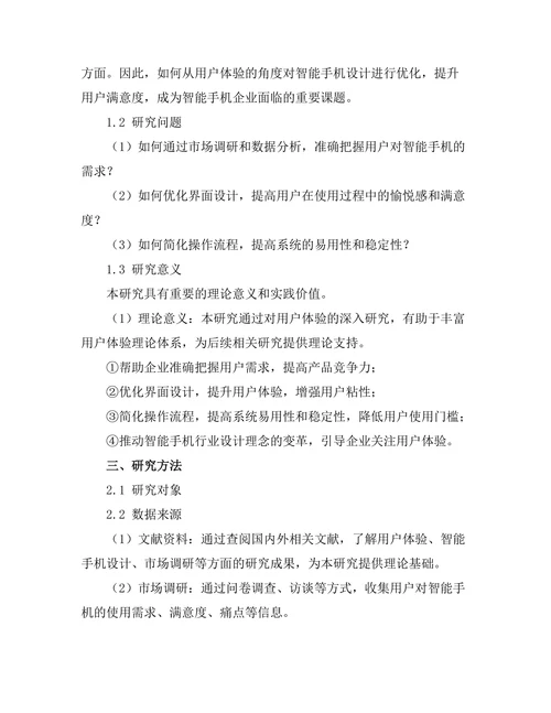 基于用户体验的智能手机设计优化研究