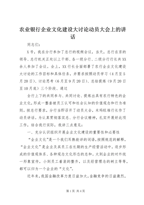 农业银行企业文化建设大讨论动员大会上的讲话 (2).docx