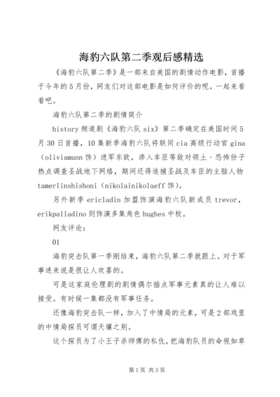 海豹六队第二季观后感精选.docx