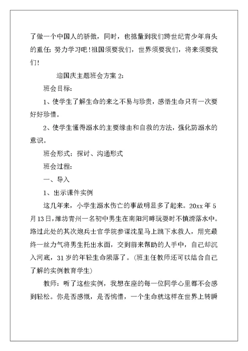 迎国庆主题班会教案-迎国庆主题班会