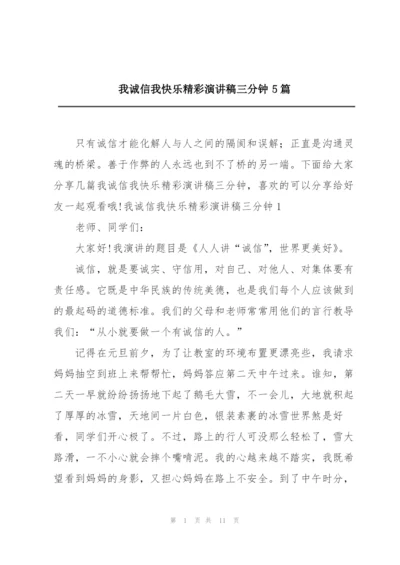 我诚信我快乐精彩演讲稿三分钟5篇.docx