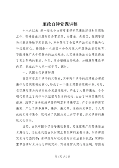 廉政自律党课讲稿 (2).docx