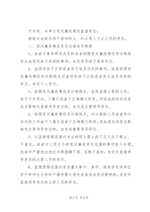 学校党风廉政建设制度.docx