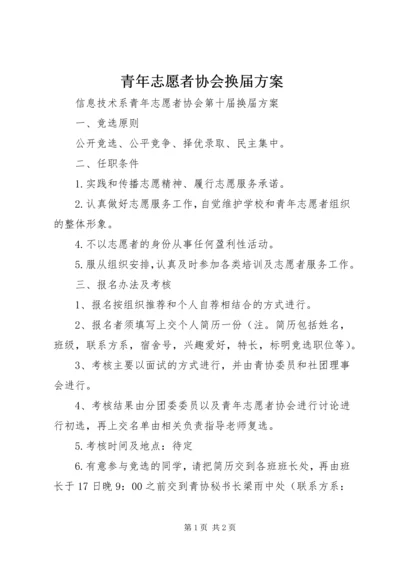 青年志愿者协会换届方案 (4).docx