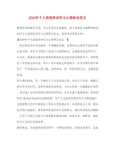 精编年个人党校培训学习心得体会范文.docx