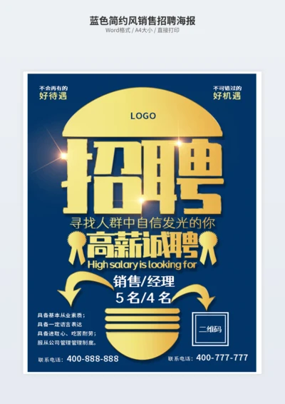 蓝色简约风销售招聘海报
