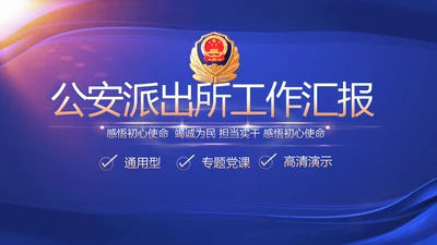 蓝色大气公安派出所工作汇报动态PPT