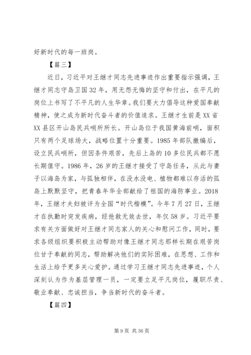 学习王继才先进事迹心得5篇.docx