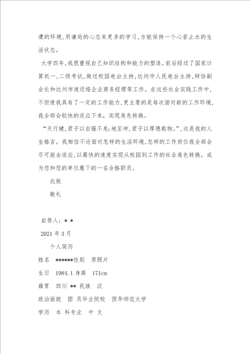 2021年大学生求职自荐信 6