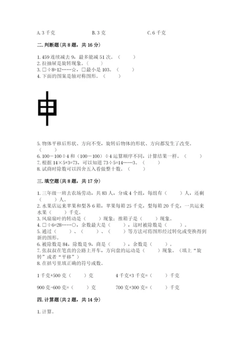 苏教版三年级上册数学期末测试卷【实验班】.docx