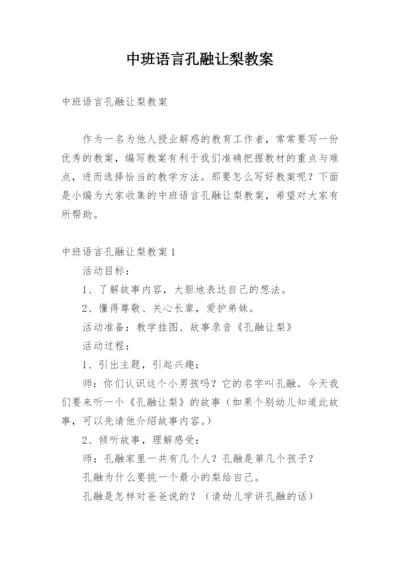 中班语言孔融让梨教案.docx