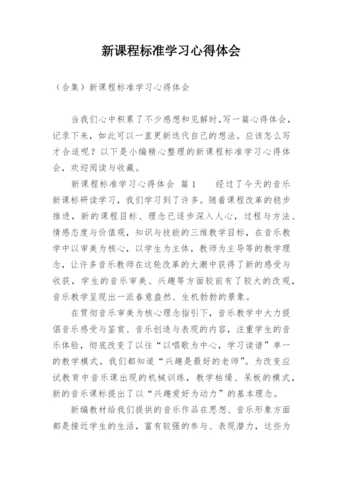 新课程标准学习心得体会_3.docx