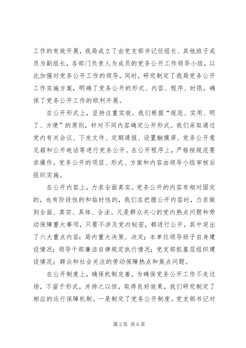 社会保障局党务公开工作情况汇报 (3).docx