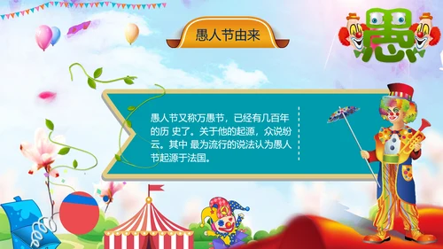 愚人节快乐小丑大作战通用PPT模板