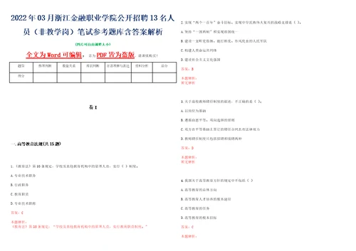 2022年03月浙江金融职业学院公开招聘13名人员非教学岗笔试参考题库含答案解析