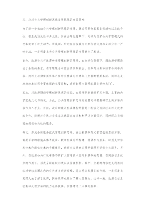 公共管理创新思维发展的机遇与挑战-1.docx