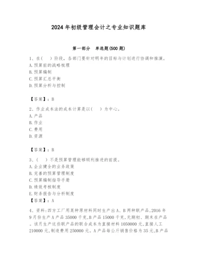 2024年初级管理会计之专业知识题库附完整答案（各地真题）.docx